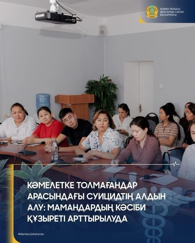 «Кәмелетке толмағандар арасындағы суицидтің алдын алу (диагностика, басқару және емдеу)» тақырыбында біліктілік арттыру курсы